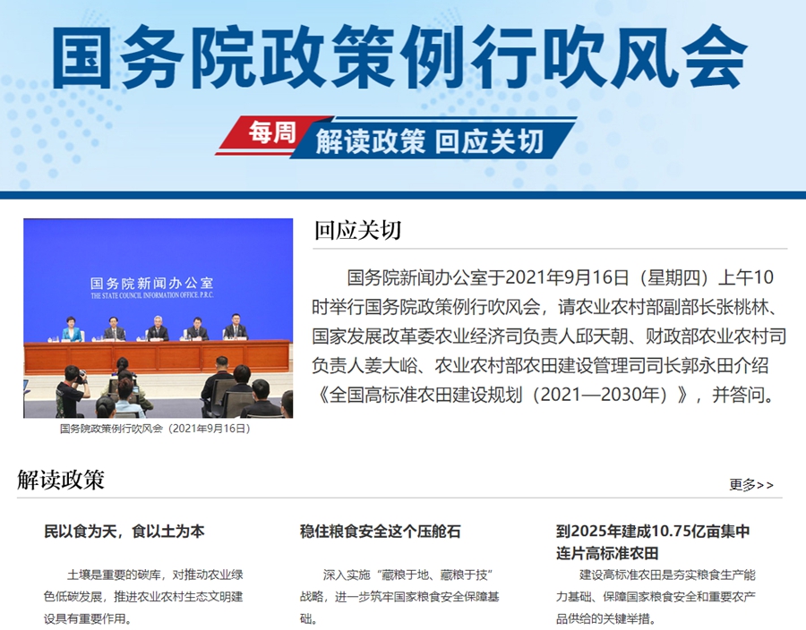 《全國(guó)高標(biāo)準(zhǔn)農(nóng)田建設(shè)規(guī)劃（2021—2030年）》國(guó)務(wù)院政策例行吹風(fēng)會(huì)