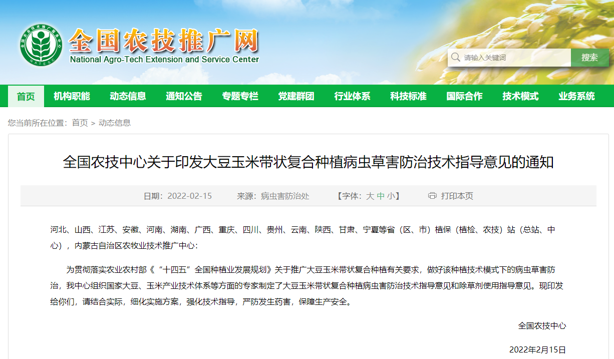 全國農(nóng)技中心關(guān)于印發(fā)大豆玉米帶狀復(fù)合種植病蟲草害防治技術(shù)指導(dǎo)意見的通知