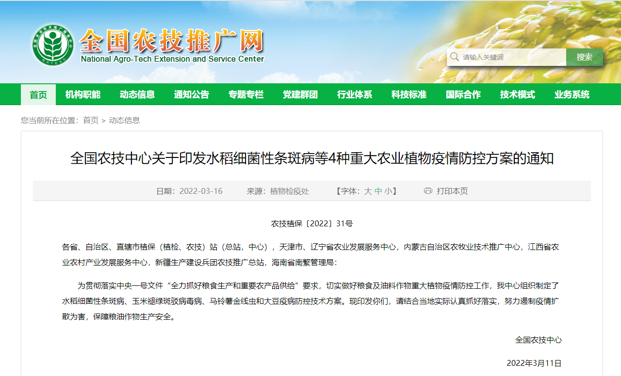 全國(guó)農(nóng)技中心關(guān)于印發(fā)水稻細(xì)菌性條斑病等4種重大農(nóng)業(yè)植物疫情防控方案的通