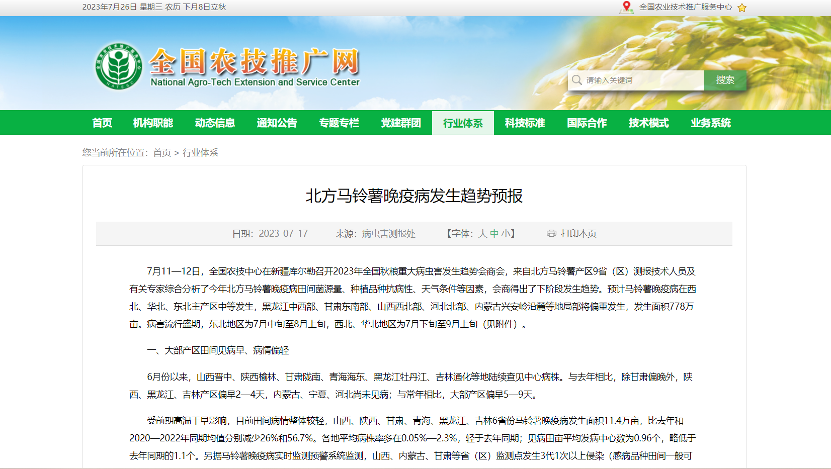 北方馬鈴薯晚疫病發(fā)生趨勢預報