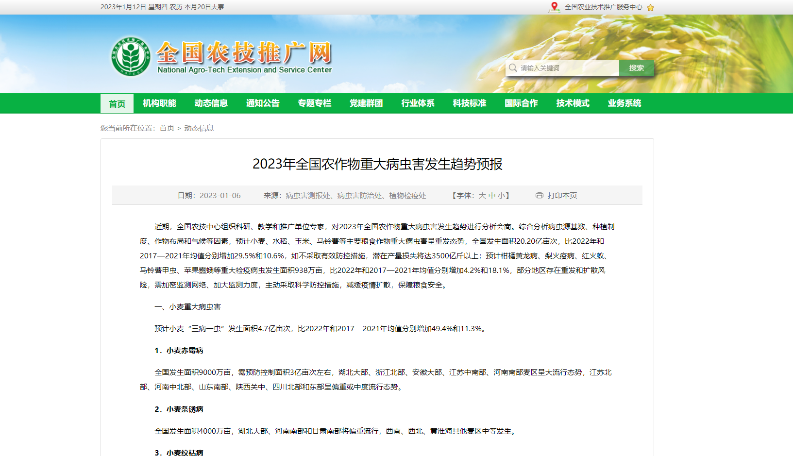 2023年全國農(nóng)作物重大病蟲害發(fā)生趨勢預報