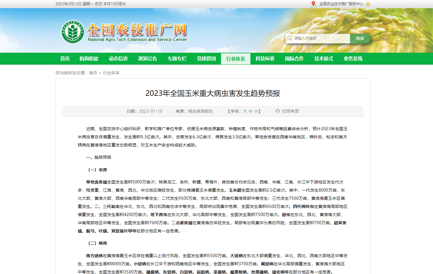 2023年全國玉米重大病蟲害發(fā)生趨勢預報