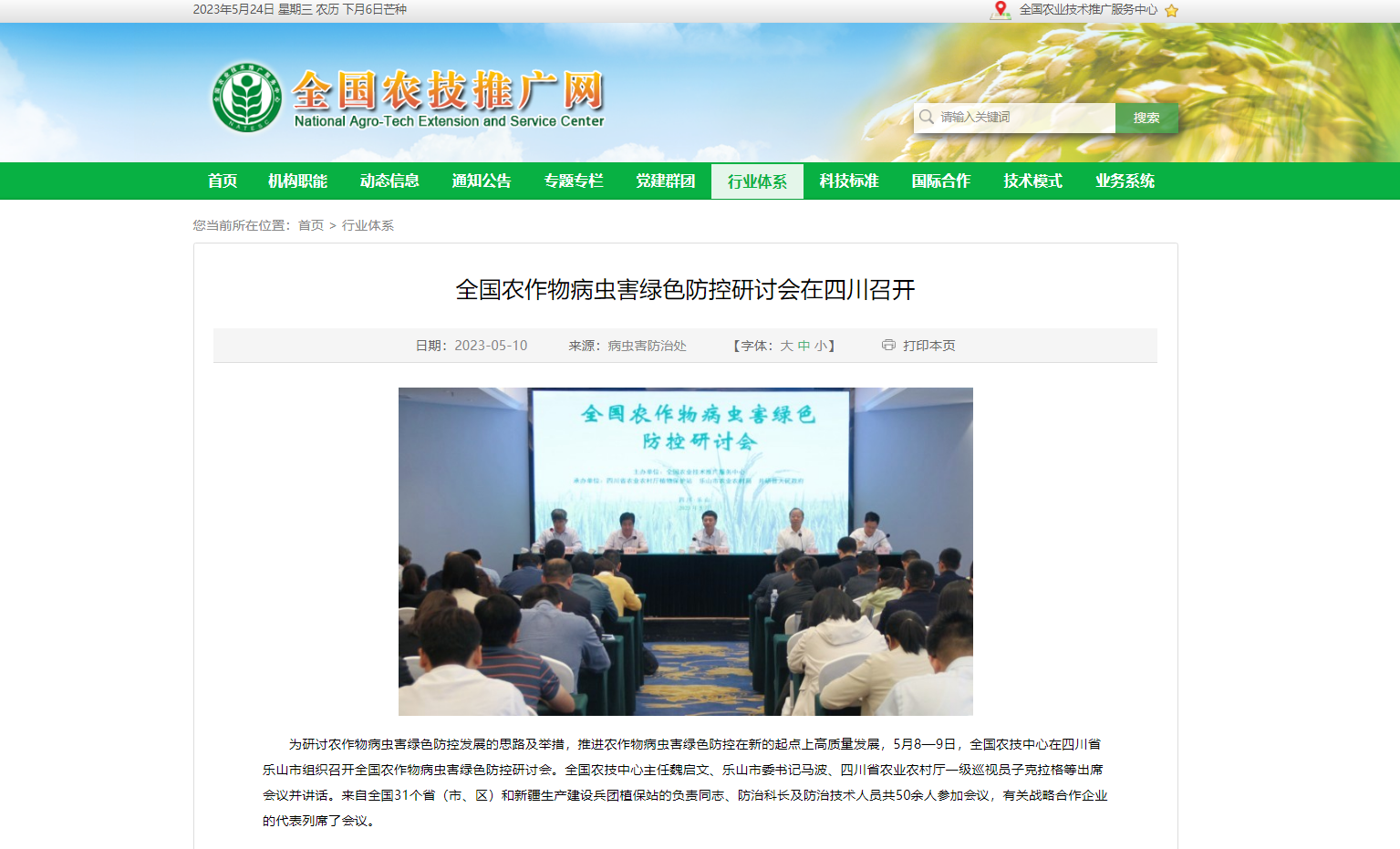 全國(guó)農(nóng)作物病蟲(chóng)害綠色防控研討會(huì)在四川召開(kāi)