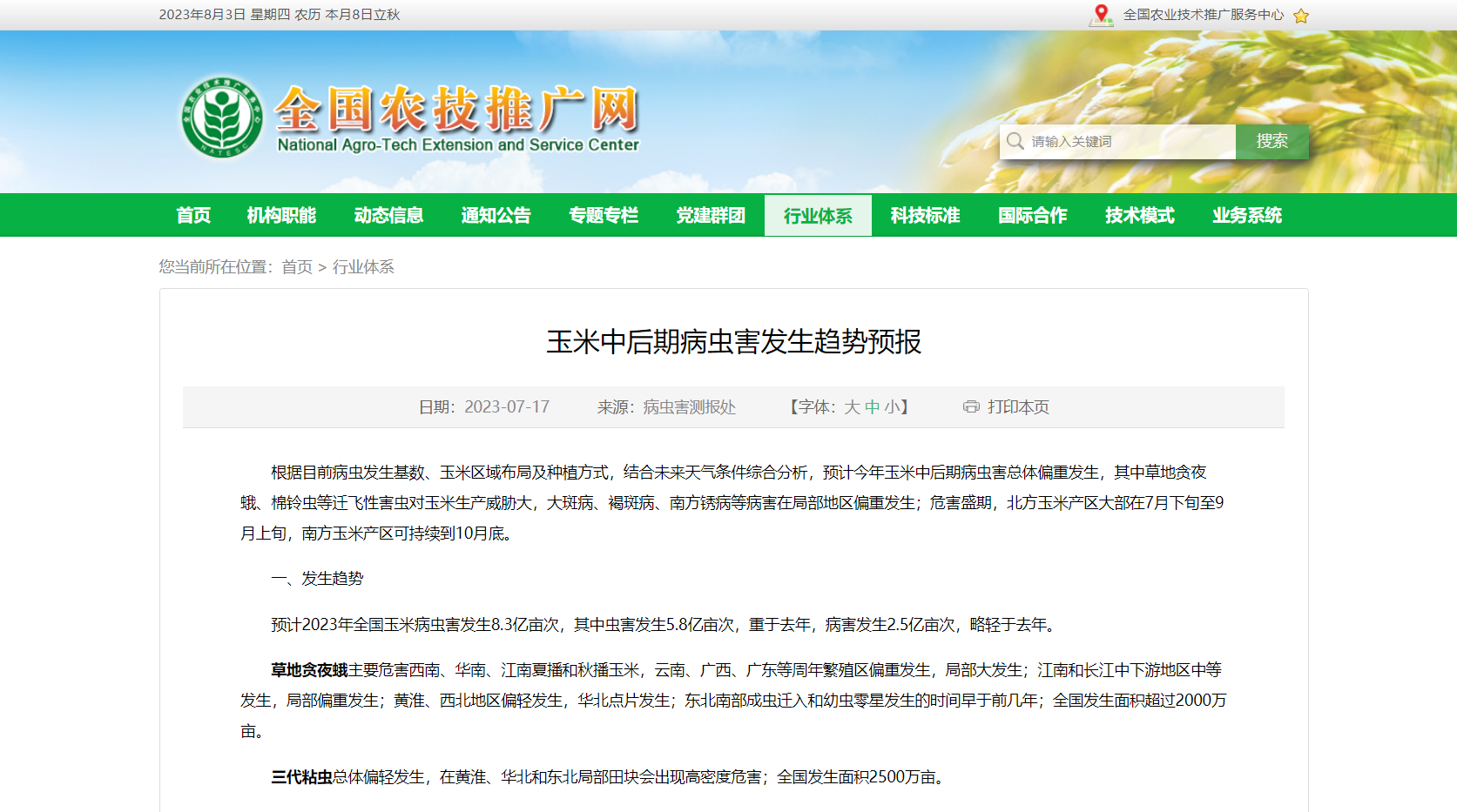 玉米中后期病蟲害發(fā)生趨勢預報